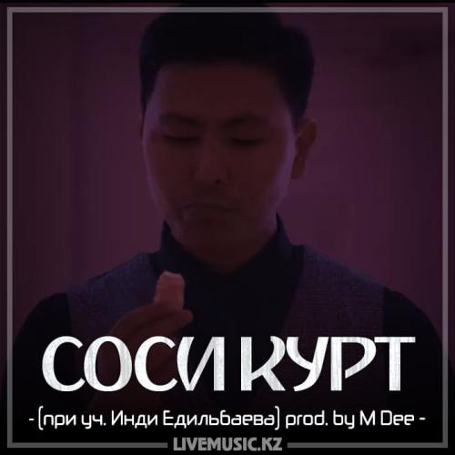 Нормально общайтесь - СОСИ КУРТ (при уч. Инди Едильбаева) prod. by M Dee